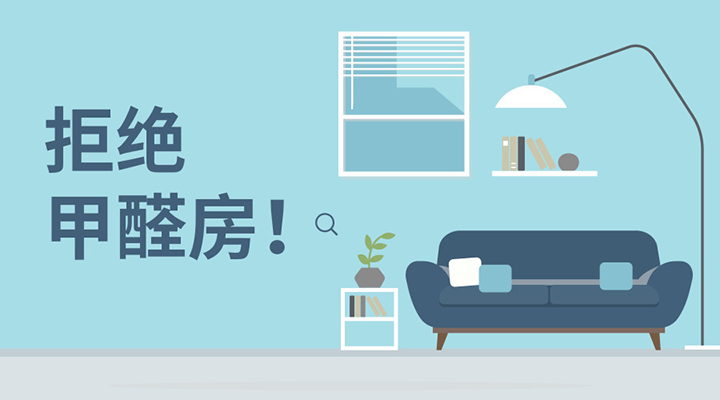 ?除甲醛還是要從源頭來解決，治標(biāo)不可??！