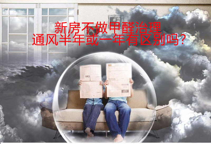 新房不做甲醛治理，通風(fēng)半年和通風(fēng)一年有區(qū)別嗎？