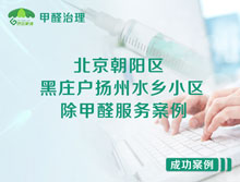 北京朝陽(yáng)區(qū)黑莊戶揚(yáng)州水鄉(xiāng)小區(qū)除甲醛服務(wù)案例