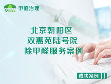 北京朝陽(yáng)區(qū)雙惠苑陸號(hào)院除甲醛服務(wù)案例