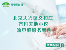 北京大興區(qū)義和莊新源大街27號(hào)院萬(wàn)科天地小區(qū)除甲醛服務(wù)案例 
