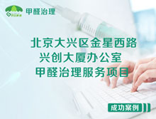 北京大興區(qū)興創(chuàng)大廈辦公室甲醛檢測治理服務(wù)項目