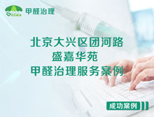 北京大興區(qū)團河路48號盛嘉華苑甲醛治理服務(wù)案例