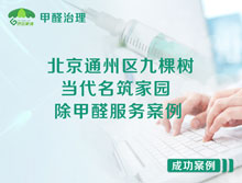 北京通州區(qū)九棵樹當代名筑家園除甲醛服務(wù)案例