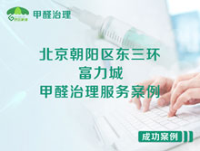 北京朝陽區(qū)東三環(huán)路55號富力城甲醛治理服務(wù)案例