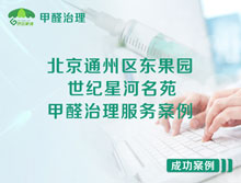 北京通州區(qū)東果園北街世紀星河名苑甲醛治理服務(wù)案例