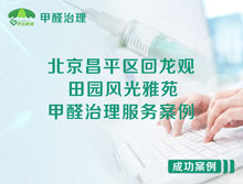 北京昌平區(qū)回龍觀田園風光雅苑甲醛治理服務(wù)案例