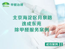 北京海淀區(qū)月泉路9號逸成東苑除甲醛服務(wù)案例