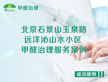 北京石景山遠洋沁山水小區(qū)甲醛治理服務(wù)案例