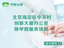 北京海淀區(qū)中關(guān)村創(chuàng)新大廈辦公室除甲醛服務(wù)項目