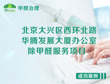 北京大興區(qū)西環(huán)北路華騰發(fā)展大廈辦公室除甲醛服務(wù)項目