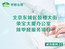 北京東城區(qū)鼓樓大街榮寶大廈辦公室除甲醛服務(wù)項目