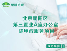 北京朝陽區(qū)第三置業(yè)A座辦公室除甲醛服務(wù)項目