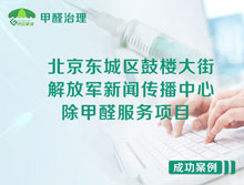 北京東城區(qū)鼓樓大街解放軍新聞傳播中心除甲醛服務(wù)項(xiàng)目