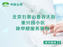 北京石景山魯谷大街57號重興園小區(qū)除甲醛服務(wù)案例