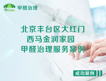 北京豐臺區(qū)大紅門西馬金潤家園甲醛治理服務(wù)案例