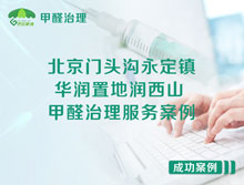 北京門頭溝永定鎮(zhèn)華潤置地潤西山甲醛治理服務(wù)案例