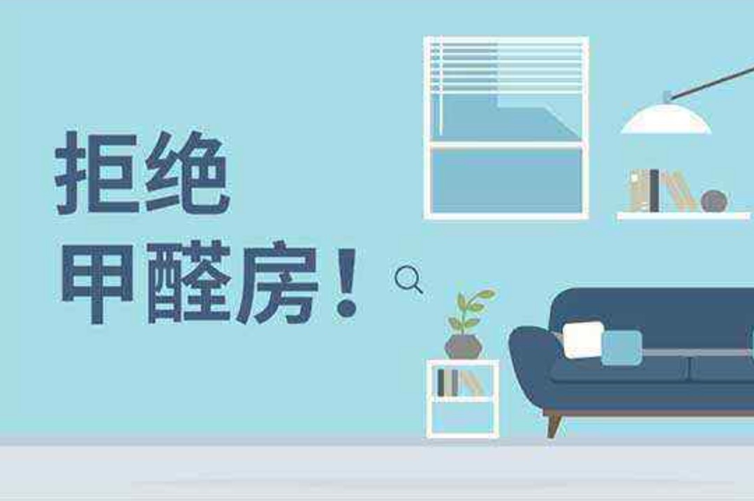 甲醛超標(biāo)的房子不能住
