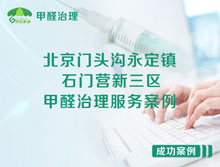 北京門頭溝永定鎮(zhèn)石門營新三區(qū)甲醛治理服務(wù)案例