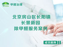 北京房山區(qū)長陽鎮(zhèn)長景新園除甲醛服務(wù)案例