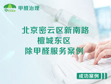 北京密云區(qū)新南路檀城東區(qū)除甲醛服務(wù)案例