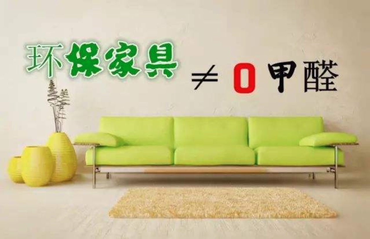 新買的家具里會(huì)有甲醛嗎？