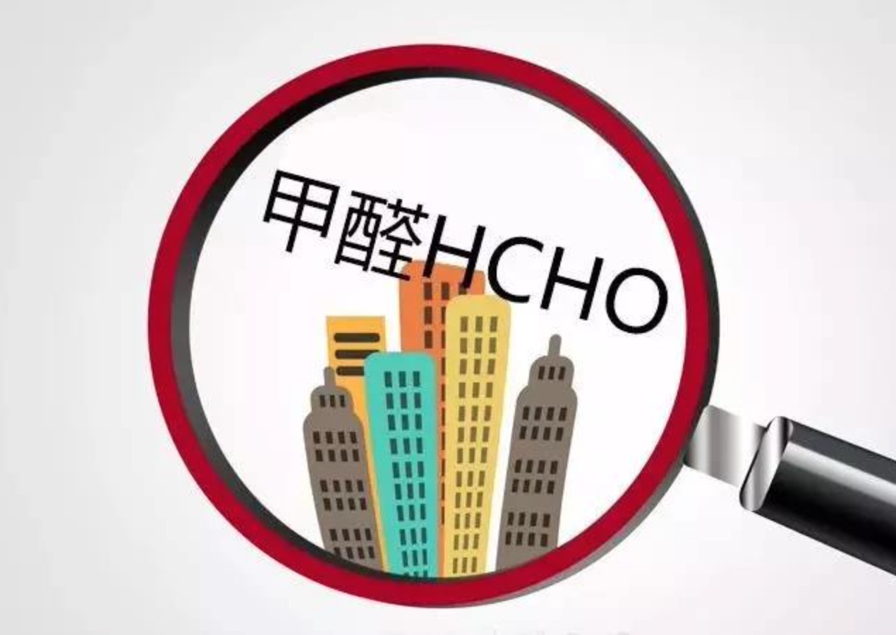 除完甲醛后過多久能搬家？