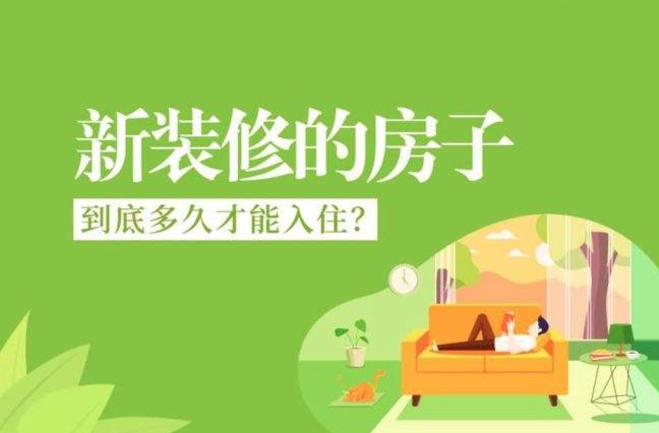 有甲醛的新房過多久能??？