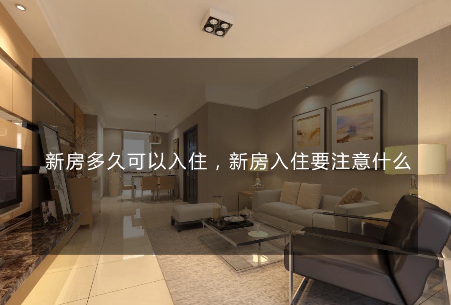 新房裝修完多久才能?。? title=