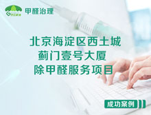 北京海淀區(qū)西土城薊門壹號大廈辦公室除甲醛服務(wù)項目