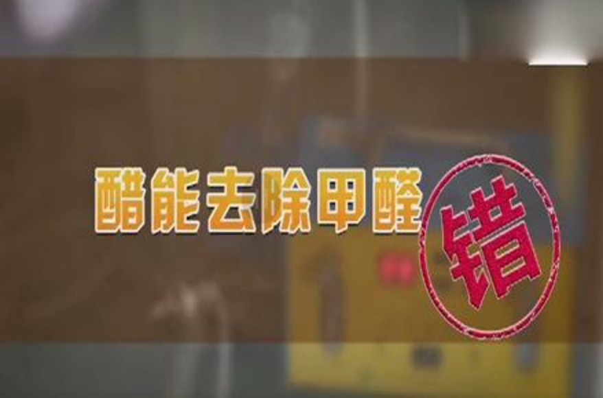 醋能除甲醛嗎？
