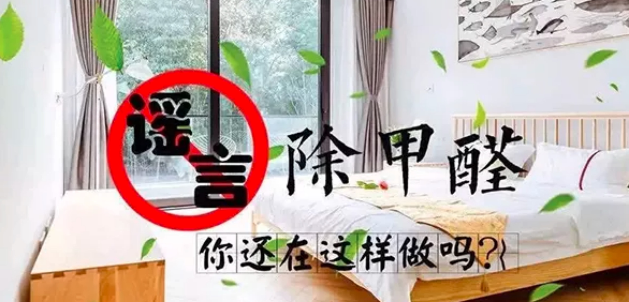 除甲醛謠言