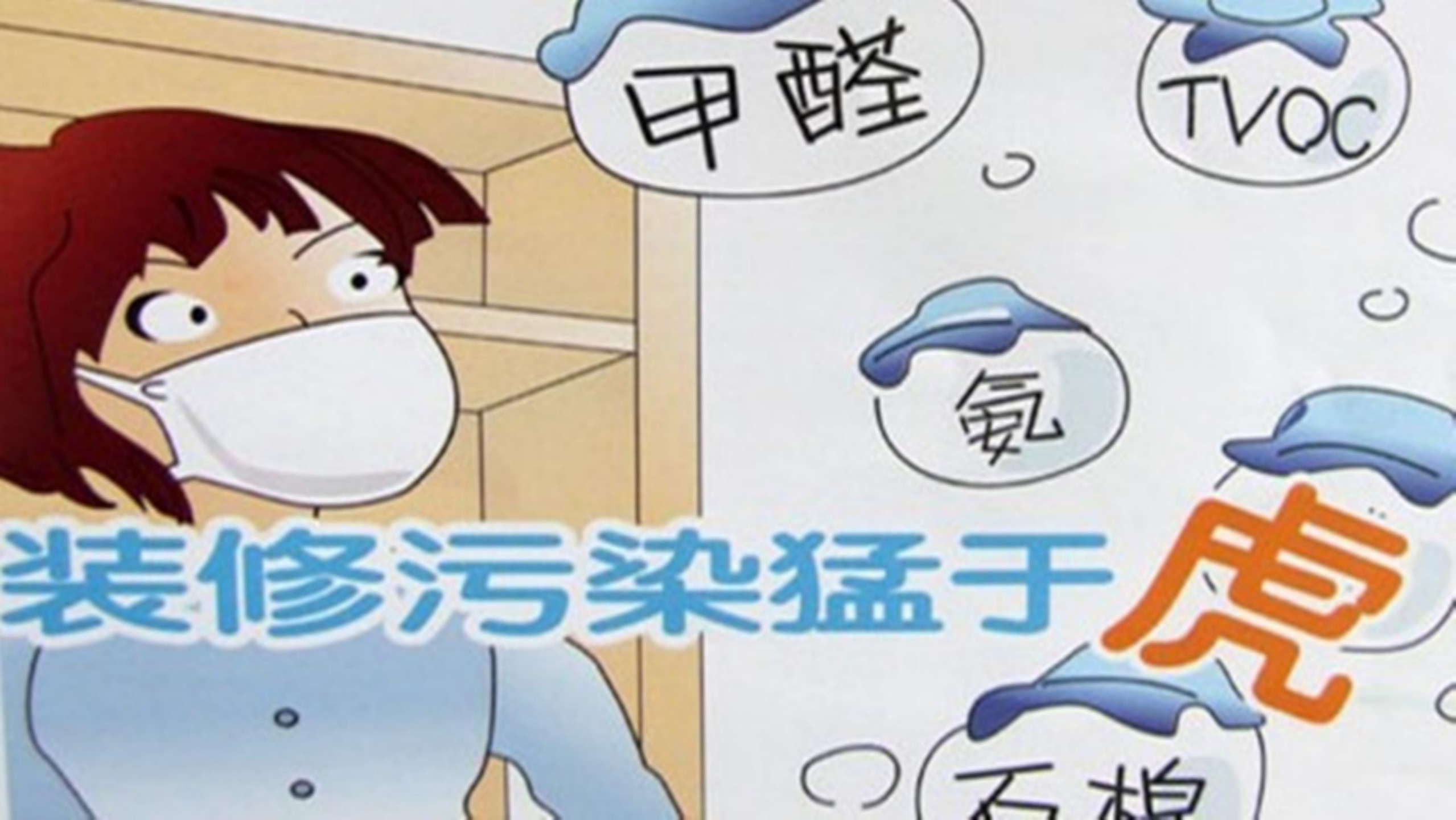 裝修污染