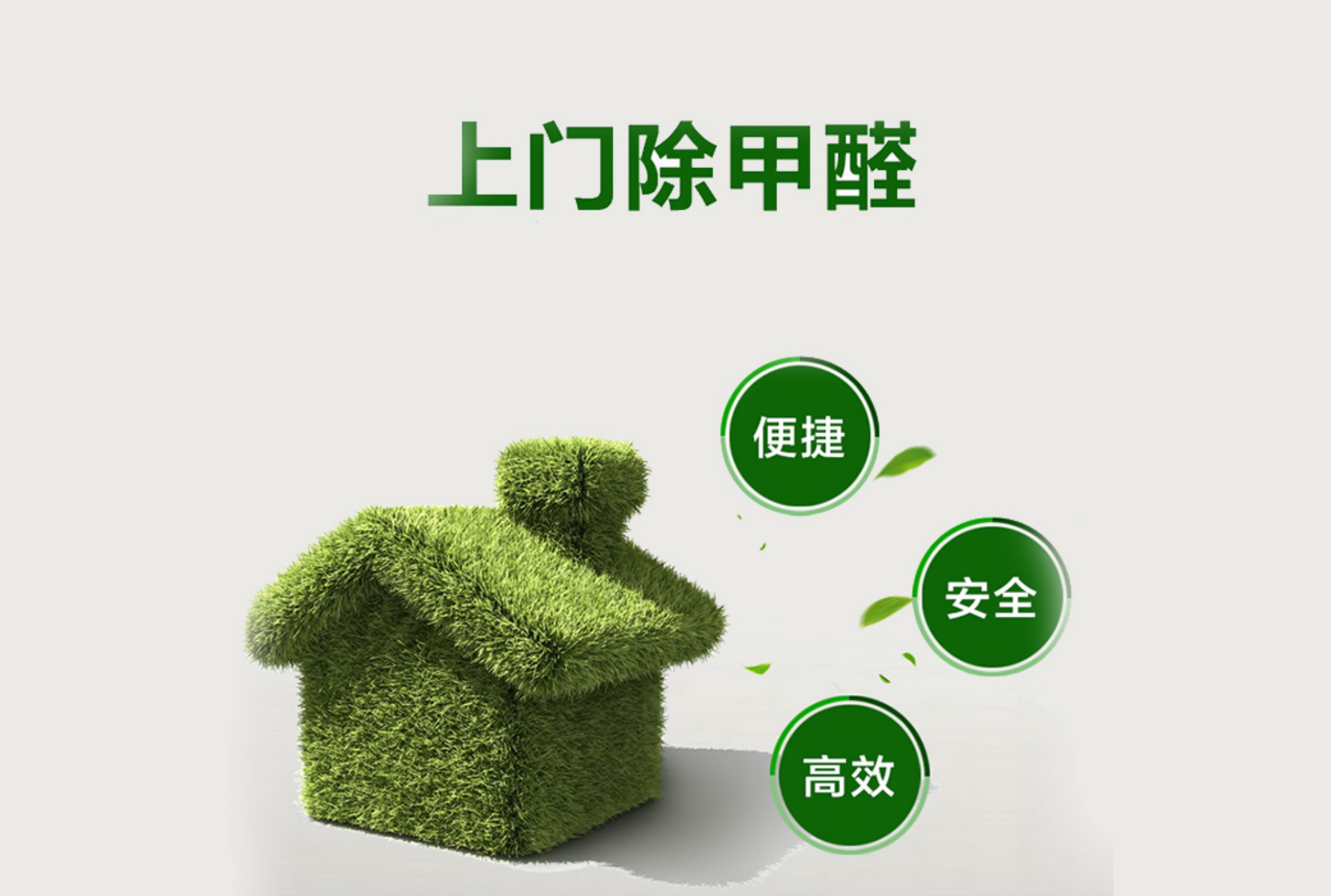 上門除甲醛
