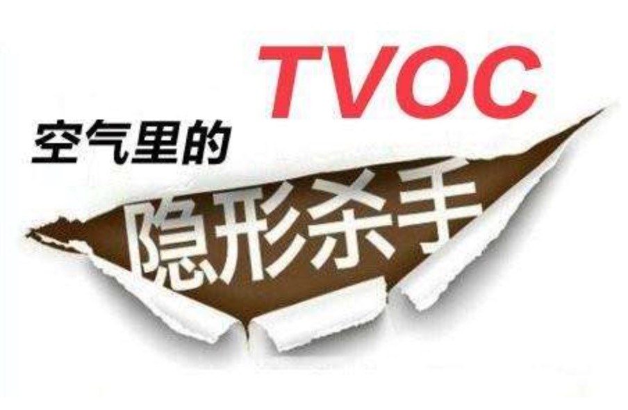 室內(nèi)TVOC的標(biāo)準(zhǔn)是多少？
