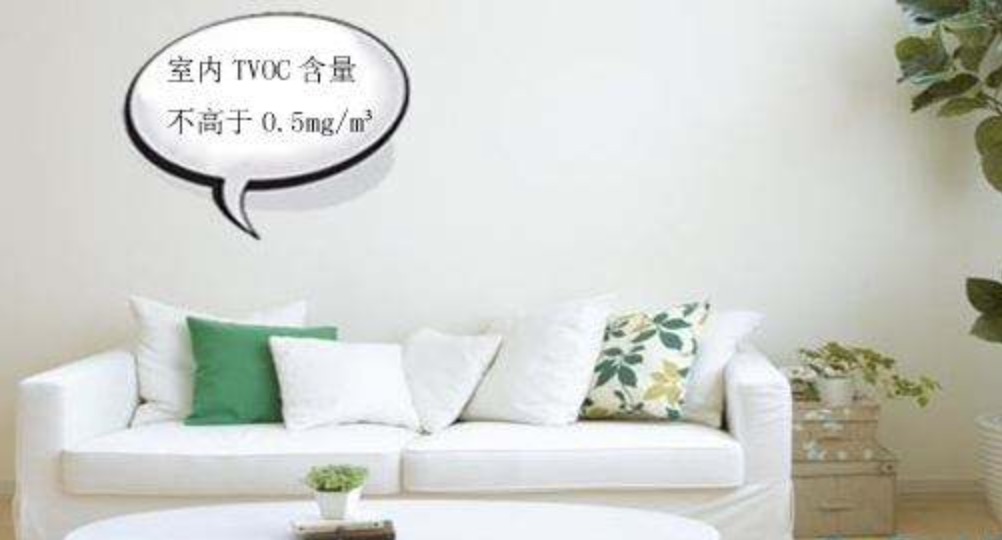 室內TVOC的標準