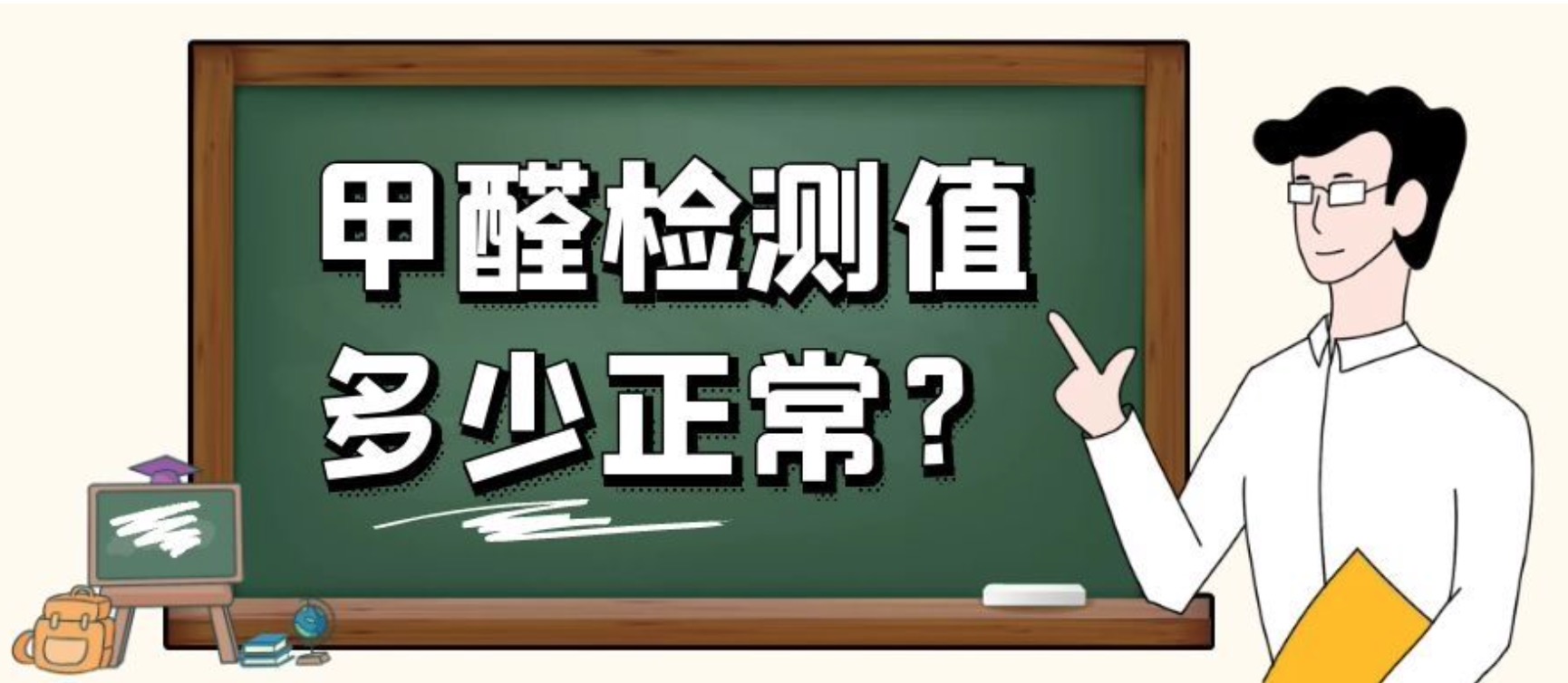 如何測量甲醛是否超標(biāo)？
