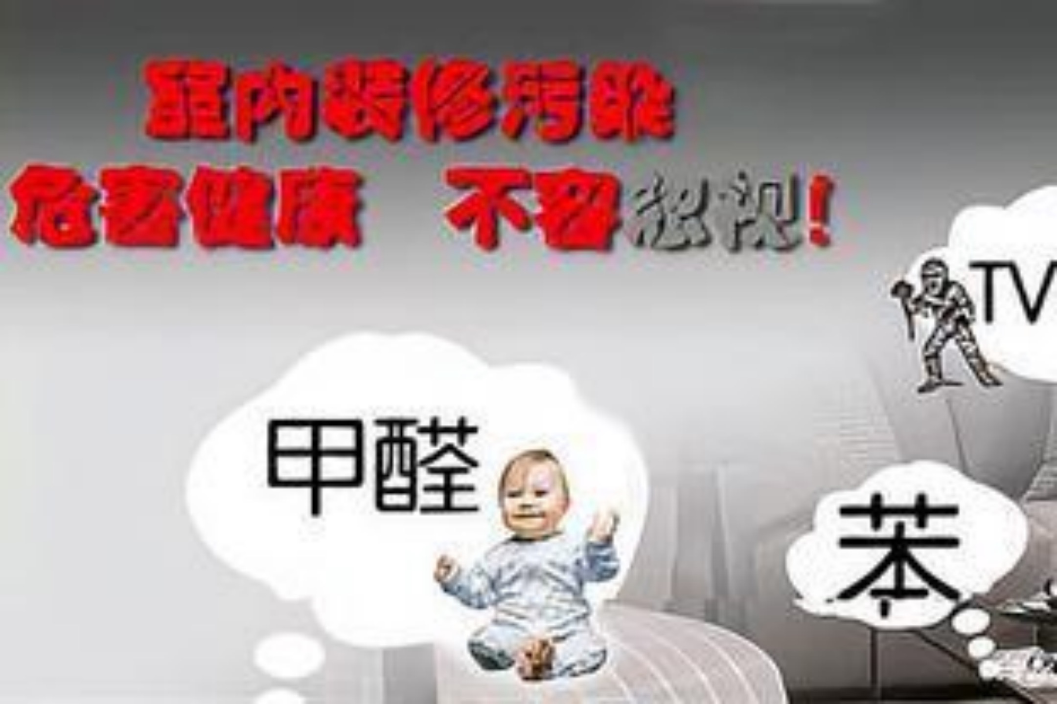家里有孩子的那你們要了解這些除甲醛誤區(qū) 家里有孩子的那你們要了解這些除甲醛誤區(qū)