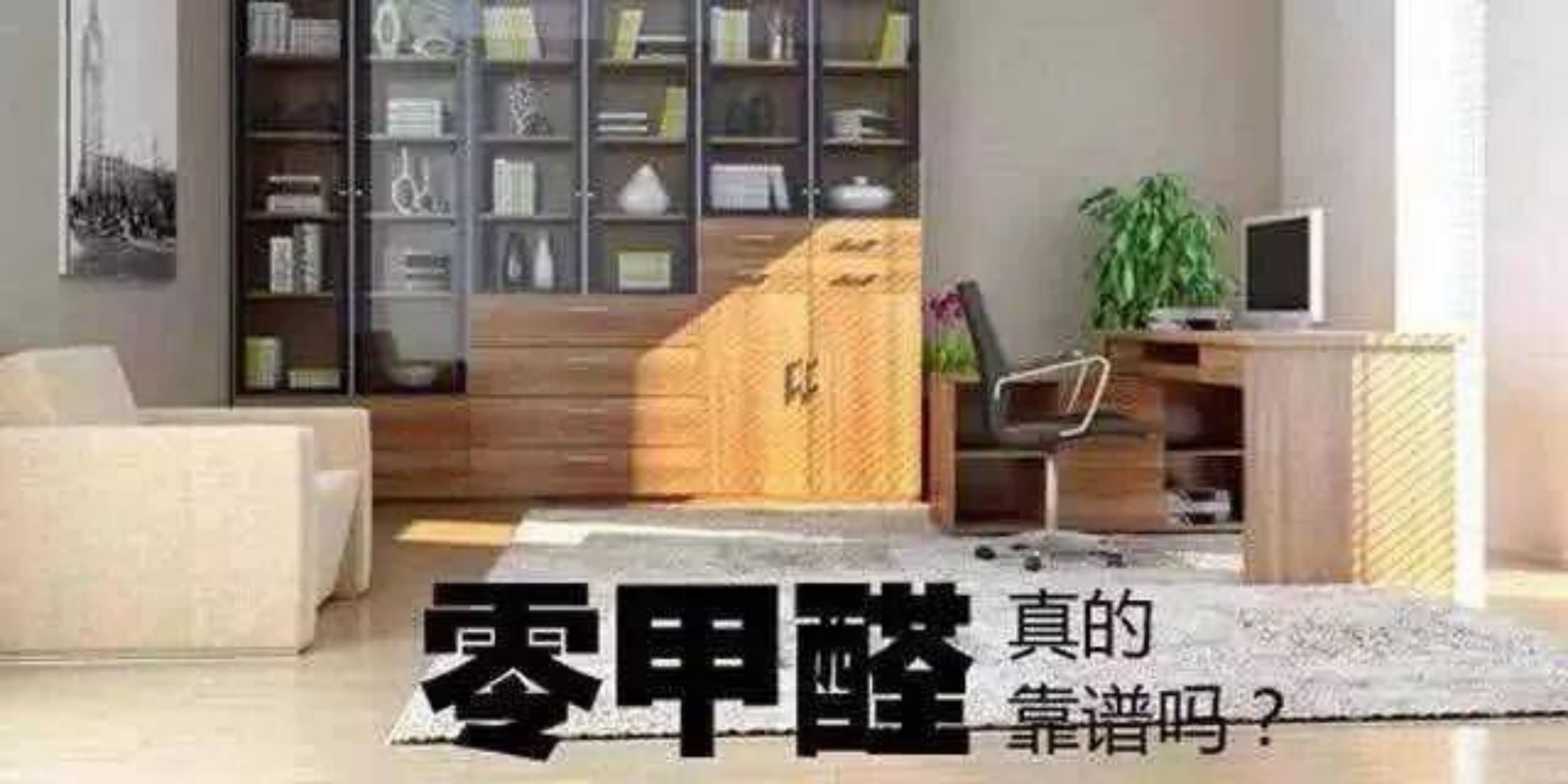 零甲醛不靠譜