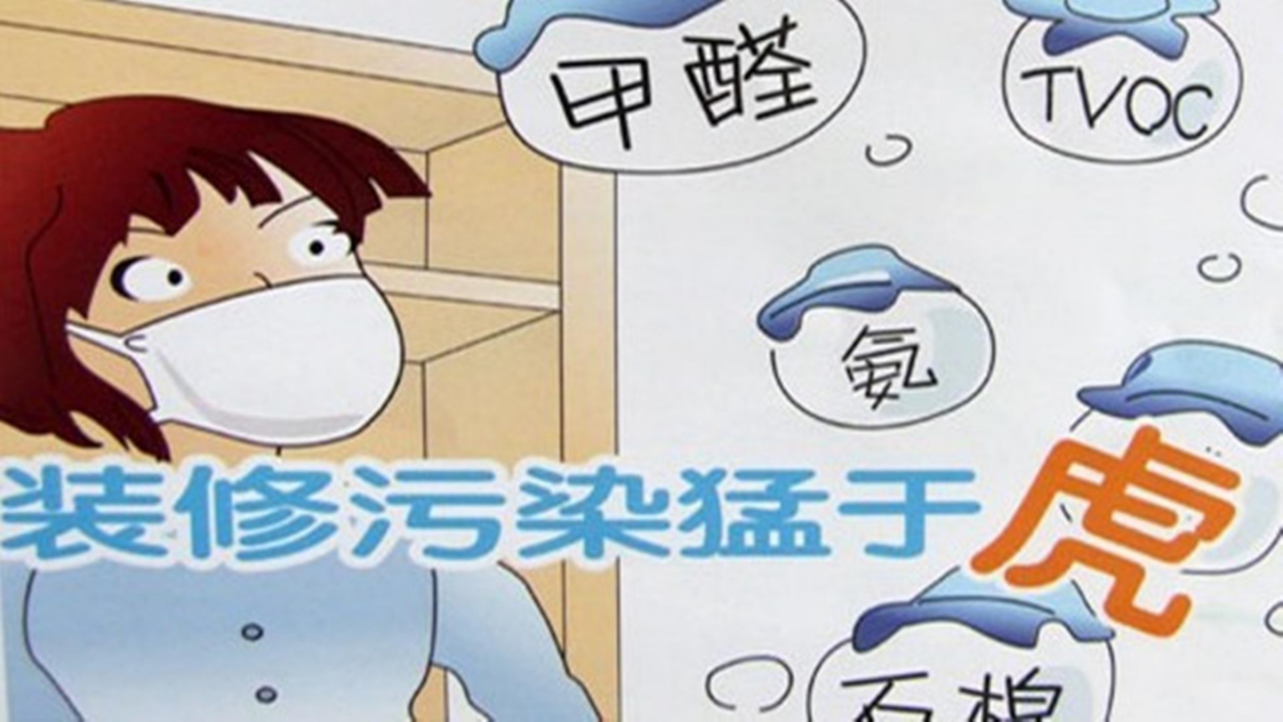 裝修甲醛猛如虎