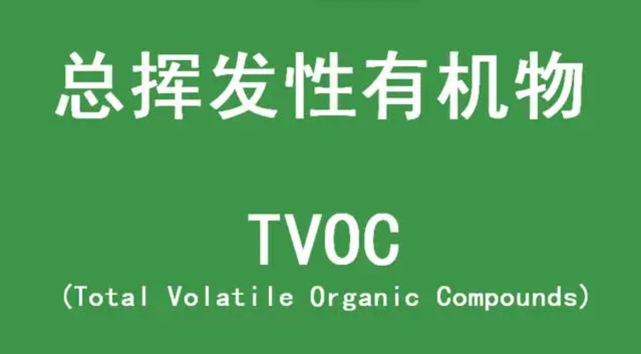 TVOC是指室內(nèi)揮發(fā)性有機化合物
