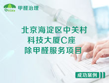 北京海淀區(qū)中關(guān)村科技大廈C座辦公室除甲醛服務(wù)項目
