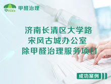 濟南長清區(qū)大學(xué)路宋風(fēng)古城辦公室除甲醛治理服務(wù)項目