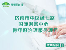 濟南市中區(qū)國際財富中心辦公室除甲醛治理服務(wù)項目