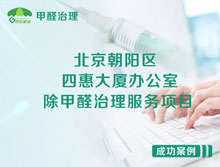 北京朝陽區(qū)四惠大廈辦公室除甲醛治理服務(wù)項目
