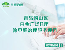 青島嶗山區(qū)白金廣場B座辦公室除甲醛治理服務(wù)項目