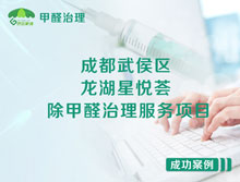 成都武侯區(qū)龍湖星悅薈辦公室除甲醛治理服務(wù)項目