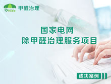 國家電網(wǎng)除甲醛治理服務(wù)項(xiàng)目