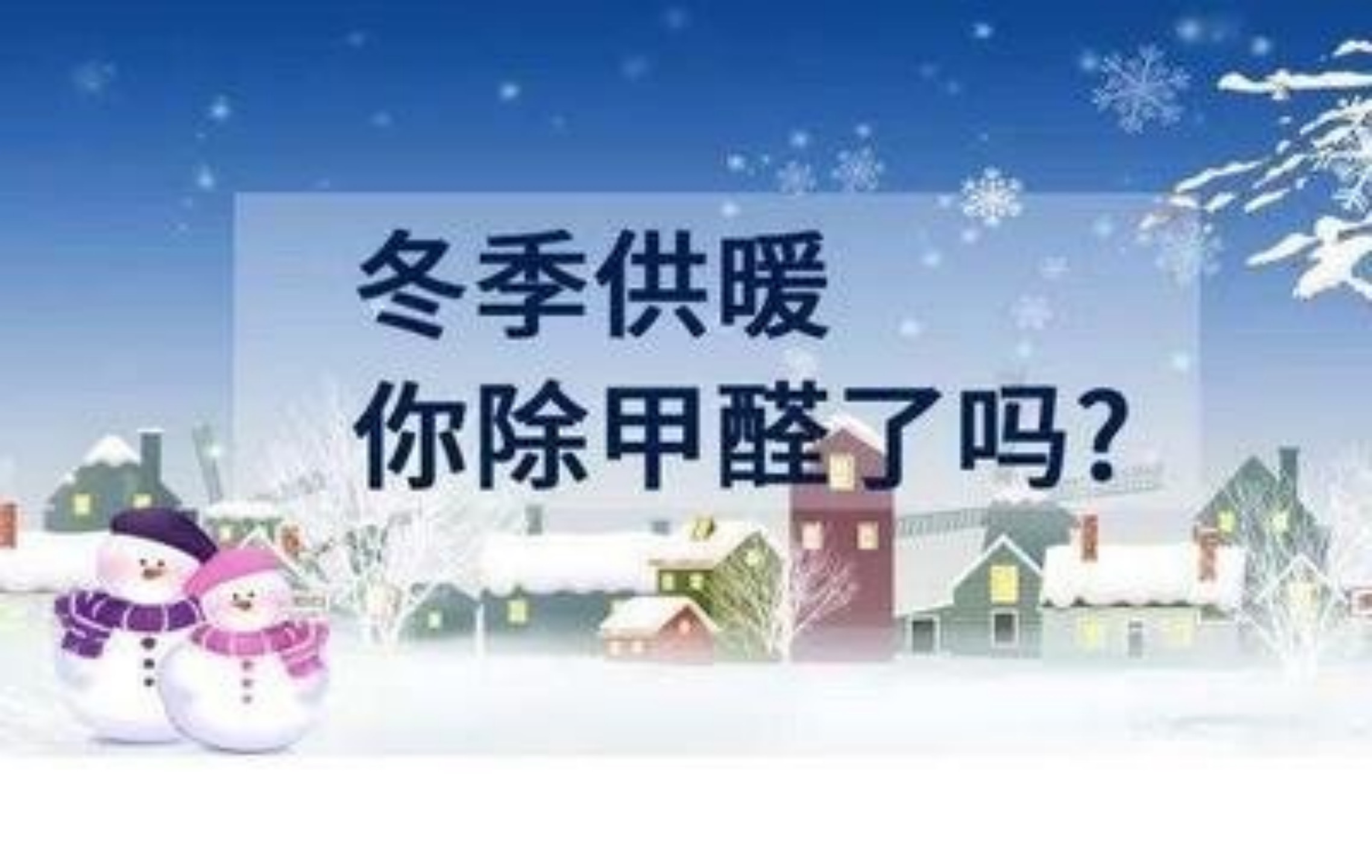 什么？冬季的甲醛危害比夏季還要高？
