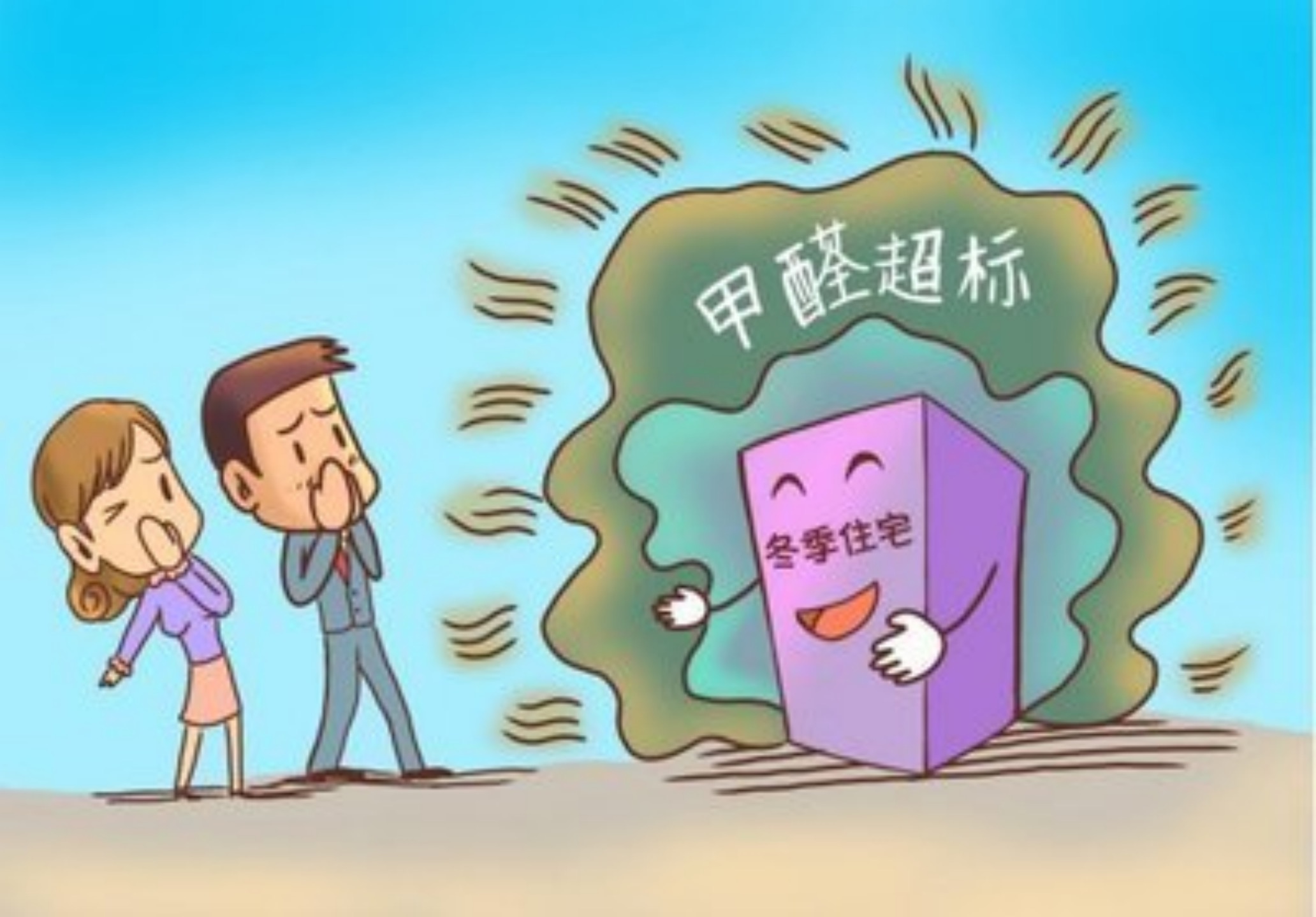 冬季甲醛超標(biāo)更多